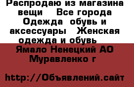 Распродаю из магазина вещи  - Все города Одежда, обувь и аксессуары » Женская одежда и обувь   . Ямало-Ненецкий АО,Муравленко г.
